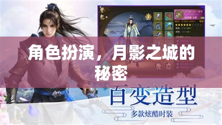 角色扮演，月影之城的秘密