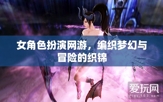 夢(mèng)幻冒險(xiǎn)，女角色扮演的網(wǎng)游織錦