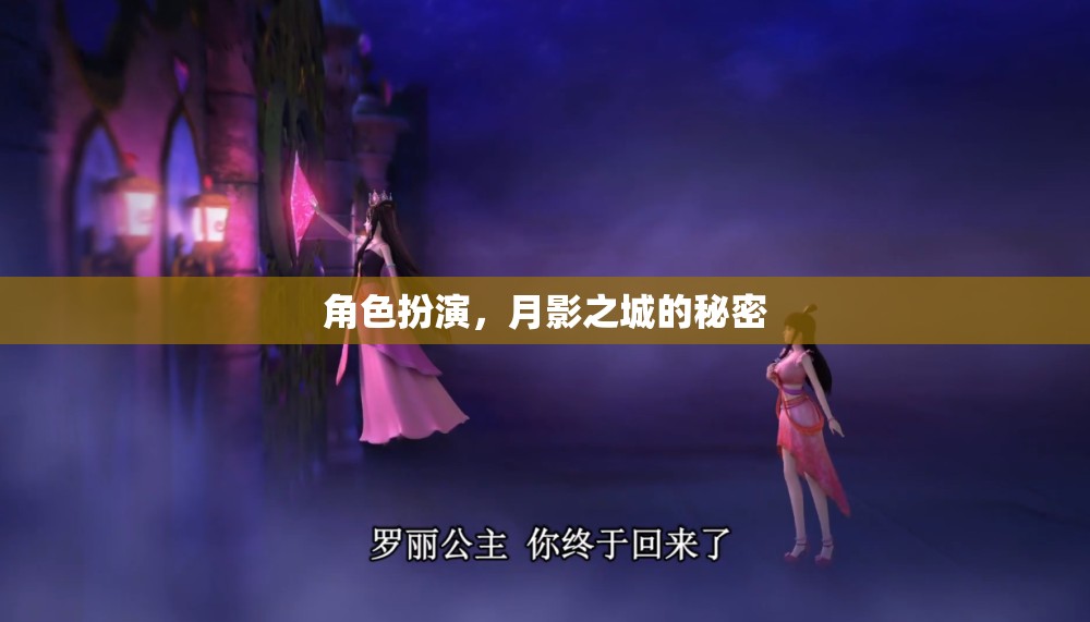 角色扮演，月影之城的秘密