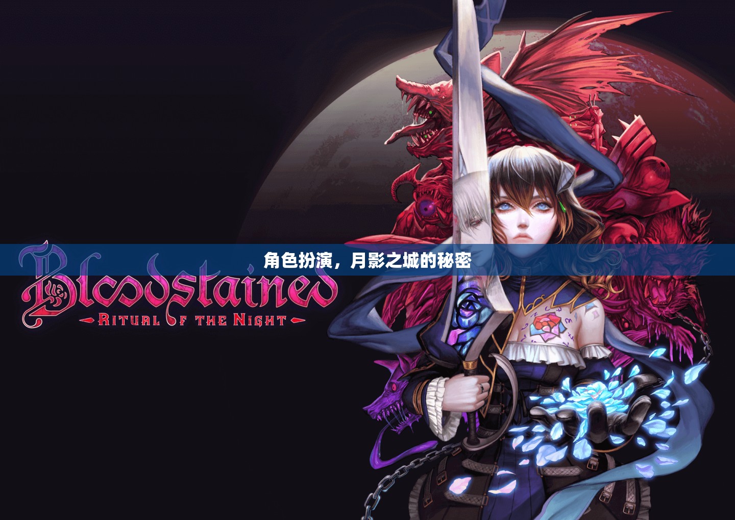 角色扮演，月影之城的秘密