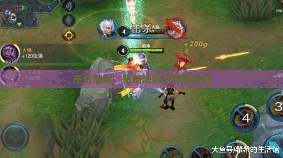 策略法師的智慧戰(zhàn)場，王者榮耀中的策略與智慧