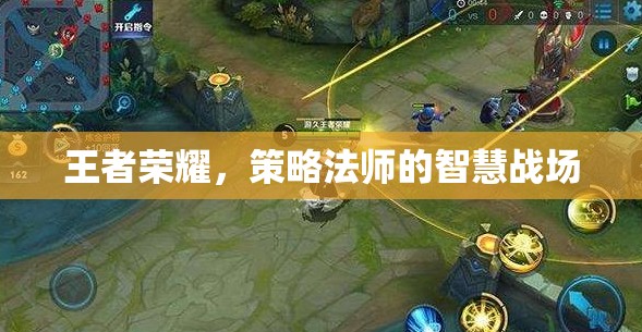 策略法師的智慧戰(zhàn)場，王者榮耀中的策略與智慧