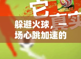 心跳加速，火球挑戰(zhàn)下的體育游戲試講  第1張