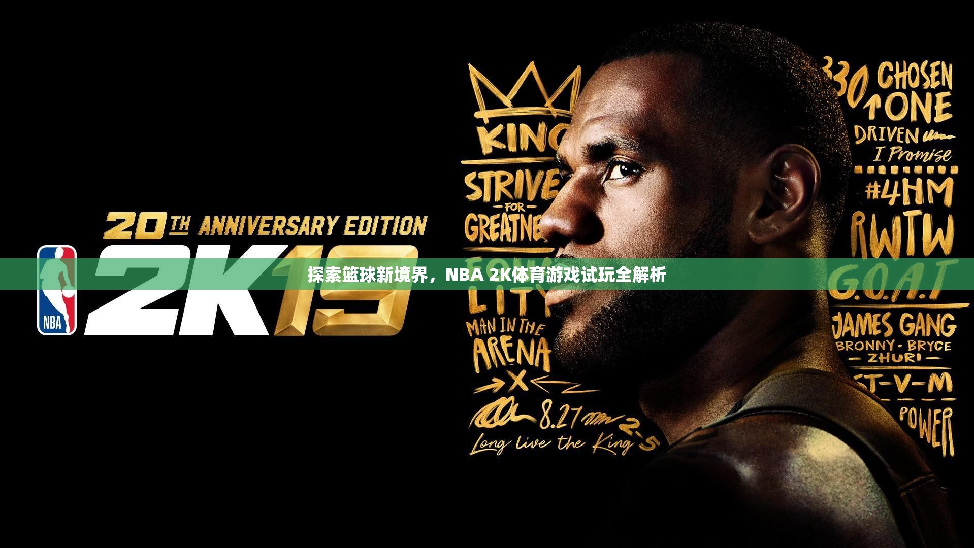 探索籃球新境界，NBA 2K體育游戲試玩全解析