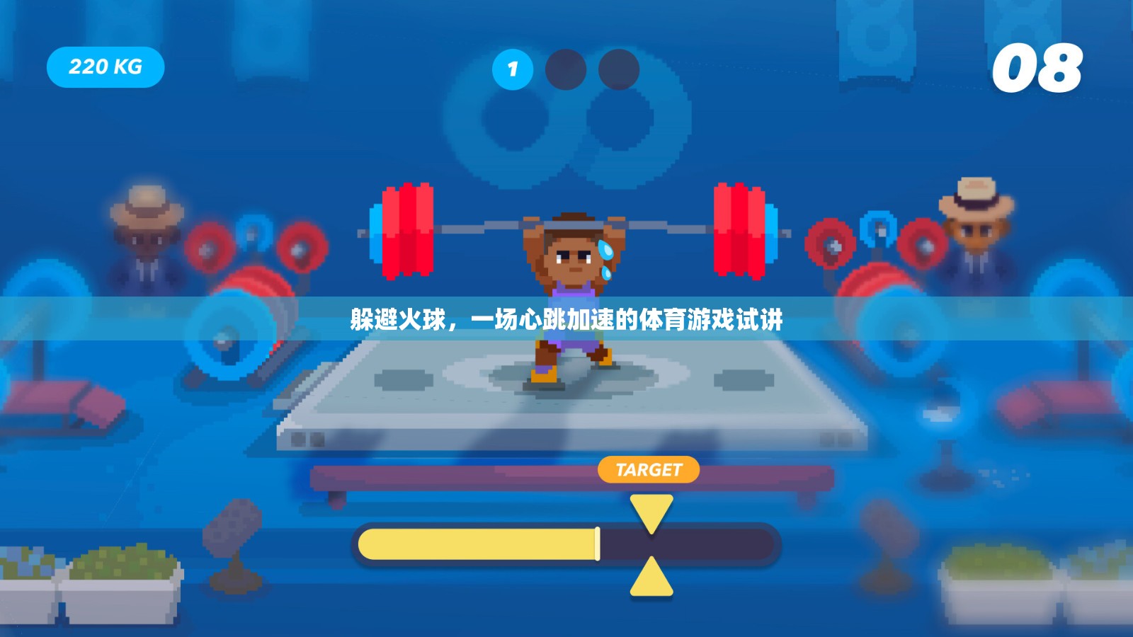 心跳加速，火球挑戰(zhàn)下的體育游戲試講  第3張