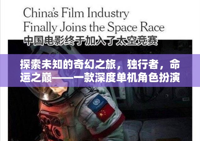 獨(dú)行者的命運(yùn)之巔，探索未知的奇幻之旅