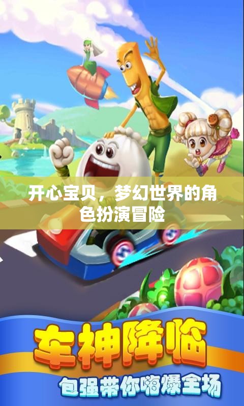 開心寶貝，夢(mèng)幻世界的角色扮演冒險(xiǎn)之旅