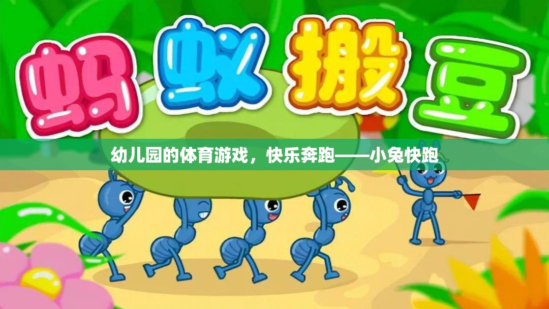 小兔快跑，幼兒園的快樂奔跑體育游戲