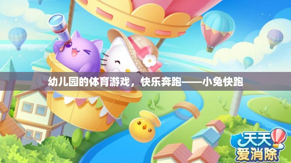 小兔快跑，幼兒園的快樂奔跑體育游戲