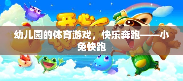 小兔快跑，幼兒園的快樂奔跑體育游戲