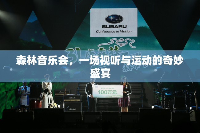 森林音樂會(huì)，視聽與運(yùn)動(dòng)的夢(mèng)幻交響