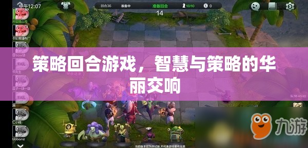 策略回合游戲，智慧與策略的華麗交響
