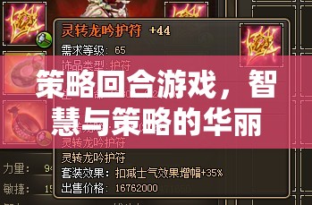 策略回合游戲，智慧與策略的華麗交響