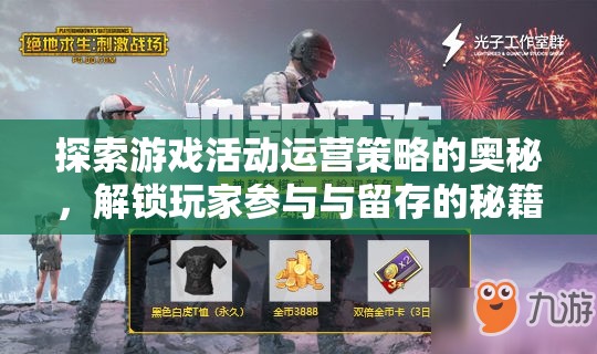 探索游戲活動運(yùn)營策略的奧秘，解鎖玩家參與與留存的秘籍