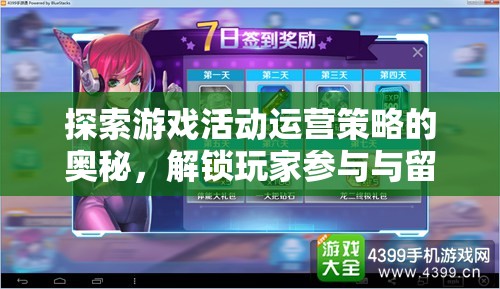 探索游戲活動運(yùn)營策略的奧秘，解鎖玩家參與與留存的秘籍