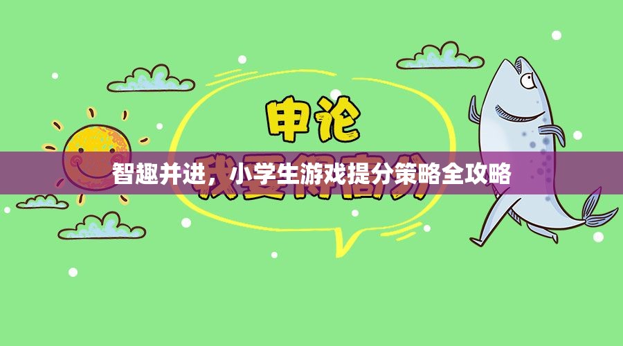 智趣并進，小學生游戲化學習提分策略全攻略