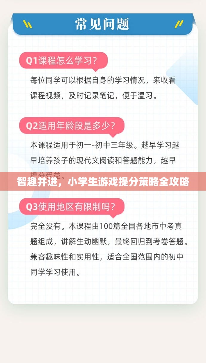 智趣并進，小學生游戲化學習提分策略全攻略