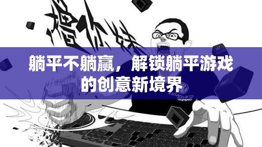 躺平不躺贏，解鎖創(chuàng)意新境界的躺平游戲