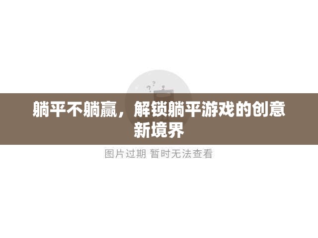 躺平不躺贏，解鎖創(chuàng)意新境界的躺平游戲