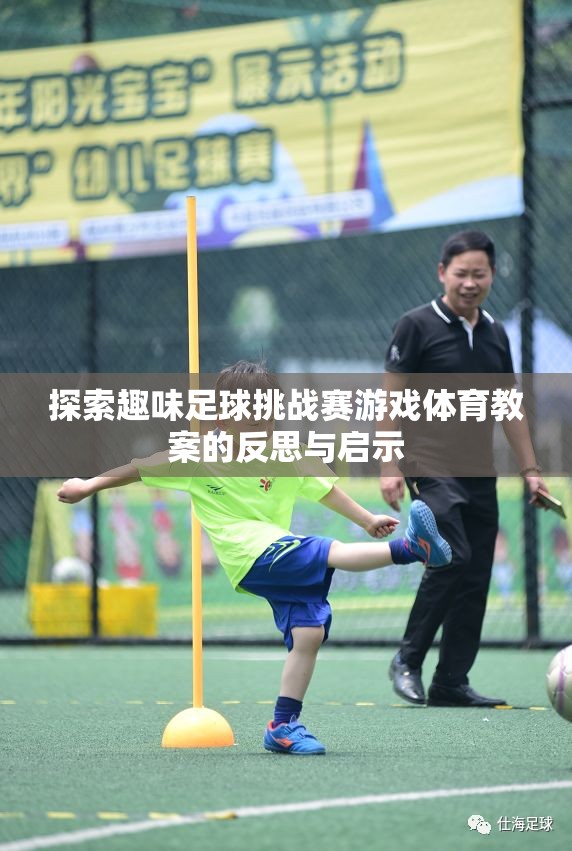 探索趣味足球挑戰(zhàn)賽游戲體育教案，反思與啟示