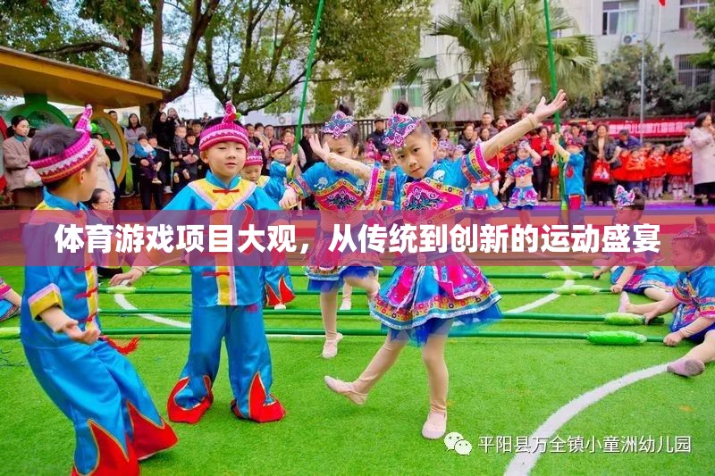 從傳統(tǒng)到創(chuàng)新，體育游戲項(xiàng)目的運(yùn)動(dòng)盛宴大觀
