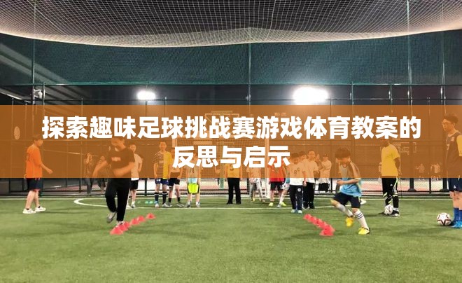 探索趣味足球挑戰(zhàn)賽游戲體育教案，反思與啟示