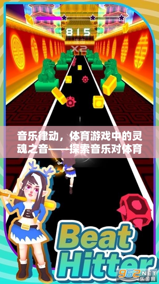 音樂律動(dòng)，體育游戲中的靈魂之音——全面探索音樂對(duì)體育游戲體驗(yàn)的影響