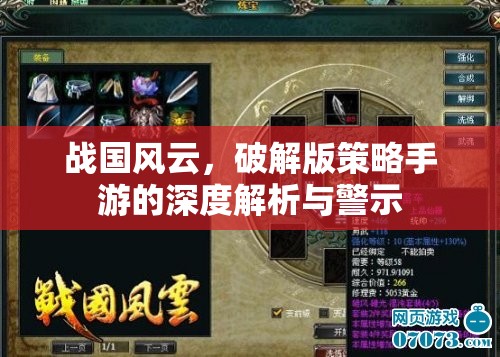 戰(zhàn)國風云，破解版策略手游的深度解析與警示
