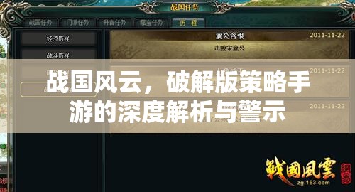 戰(zhàn)國風云，破解版策略手游的深度解析與警示