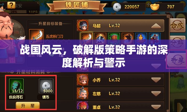 戰(zhàn)國風云，破解版策略手游的深度解析與警示