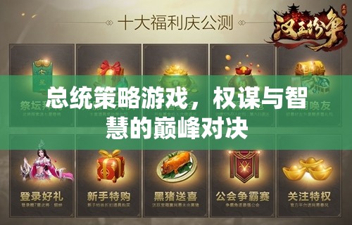 權(quán)謀與智慧的巔峰對決，總統(tǒng)策略游戲的策略挑戰(zhàn)