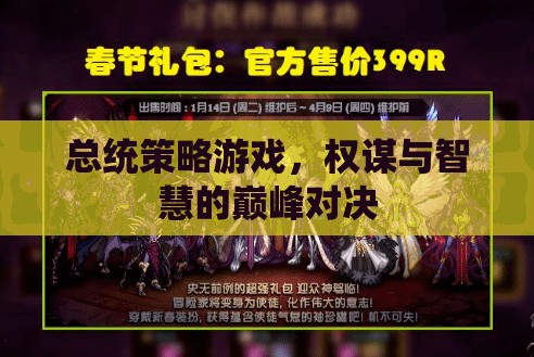 權(quán)謀與智慧的巔峰對決，總統(tǒng)策略游戲的策略挑戰(zhàn)