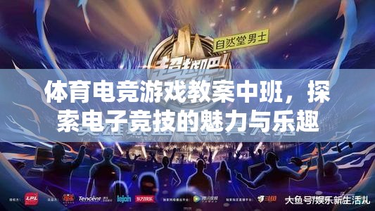 體育電競游戲教案中班，探索電子競技的魅力與樂趣