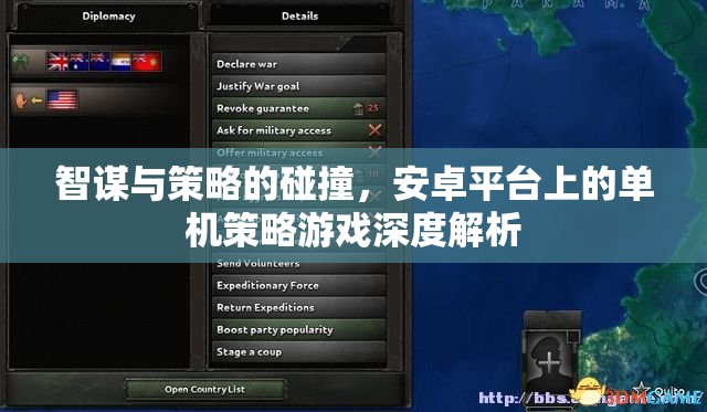 智謀與策略的碰撞，安卓平臺上的單機(jī)策略游戲深度解析