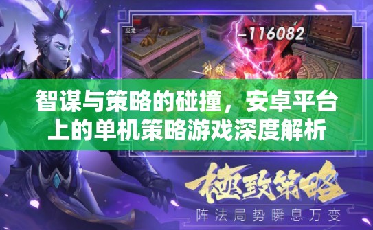 智謀與策略的碰撞，安卓平臺上的單機(jī)策略游戲深度解析