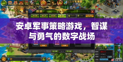數(shù)字戰(zhàn)場(chǎng)上的智謀與勇氣，安卓軍事策略游戲  第1張