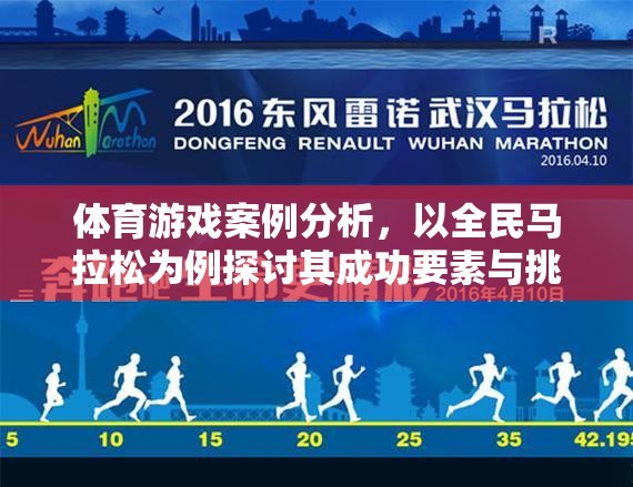 全民馬拉松，成功要素與挑戰(zhàn)的深度剖析