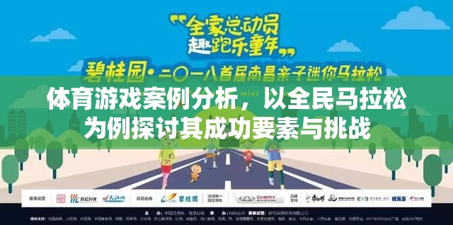 全民馬拉松，成功要素與挑戰(zhàn)的深度剖析