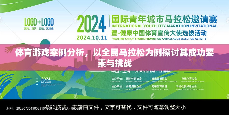 全民馬拉松，成功要素與挑戰(zhàn)的深度剖析