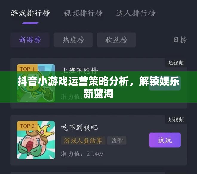 解鎖娛樂新藍(lán)海，抖音小游戲運營策略深度剖析