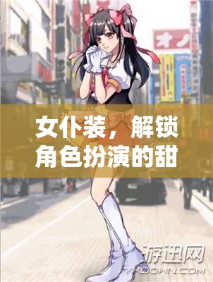 女仆裝，解鎖角色扮演的甜蜜秘密