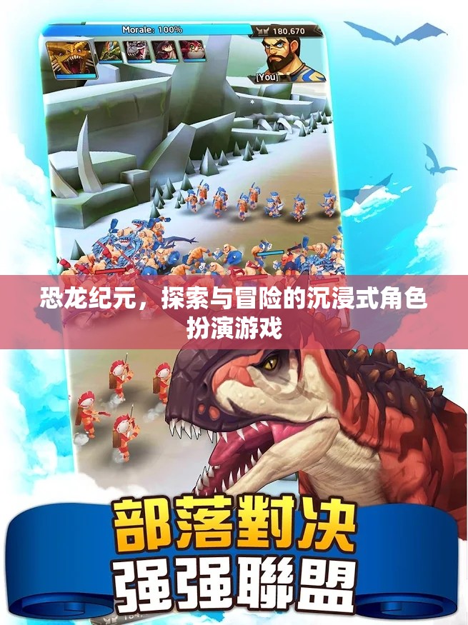 恐龍紀元，沉浸式探險與冒險的RPG之旅