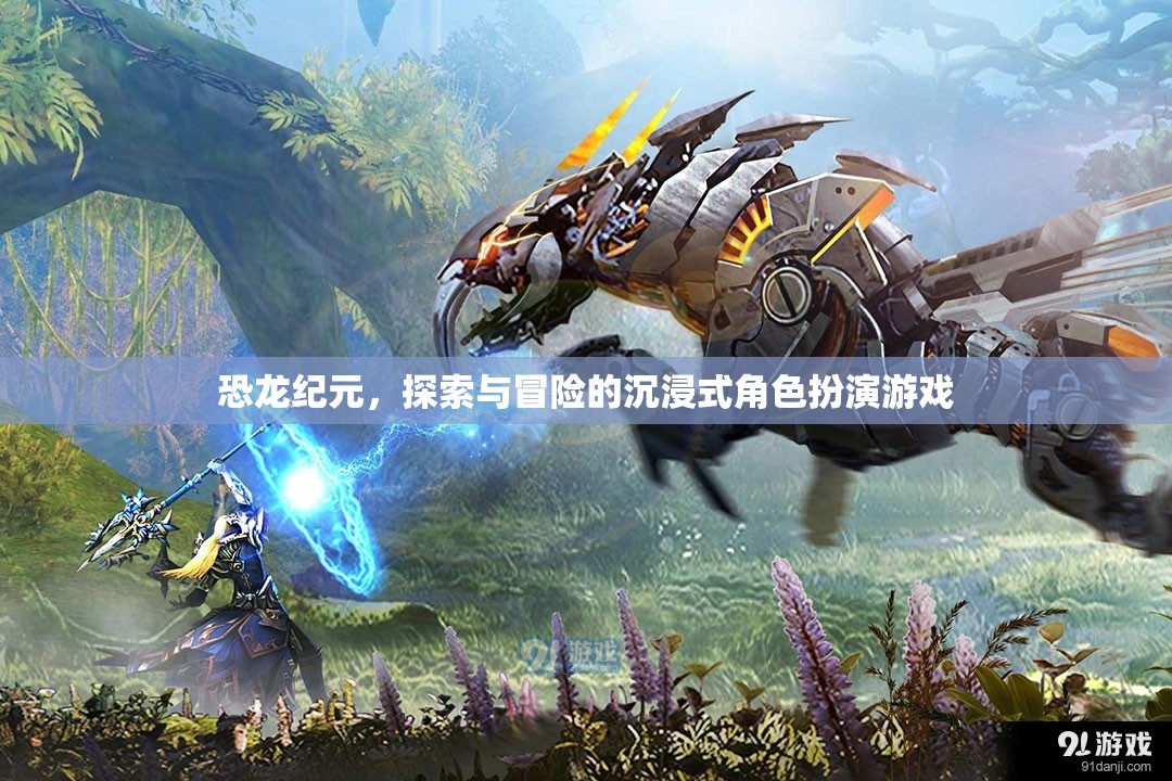 恐龍紀元，沉浸式探險與冒險的RPG之旅