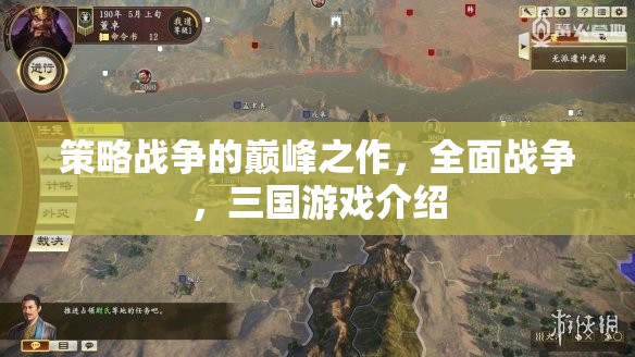 策略戰(zhàn)爭的巔峰之作，全面戰(zhàn)爭，三國游戲介紹