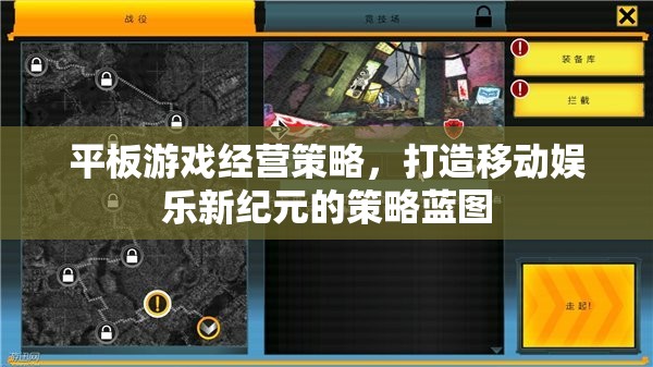 打造移動(dòng)娛樂新紀(jì)元，平板游戲經(jīng)營(yíng)策略的藍(lán)圖
