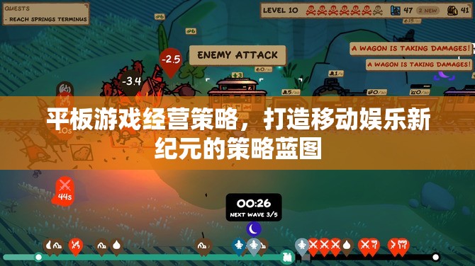 打造移動(dòng)娛樂新紀(jì)元，平板游戲經(jīng)營(yíng)策略的藍(lán)圖