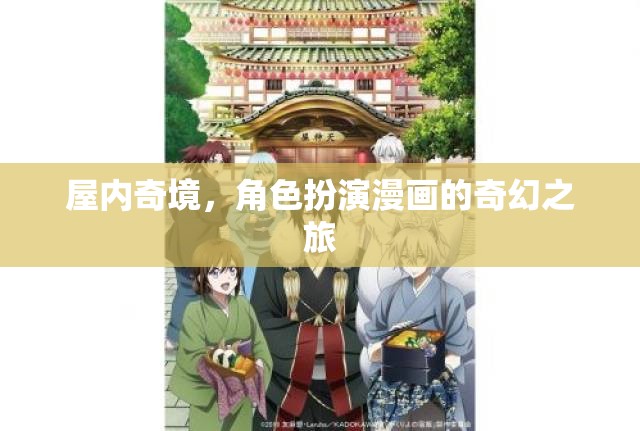 屋內(nèi)奇境，角色扮演漫畫(huà)的奇幻之旅