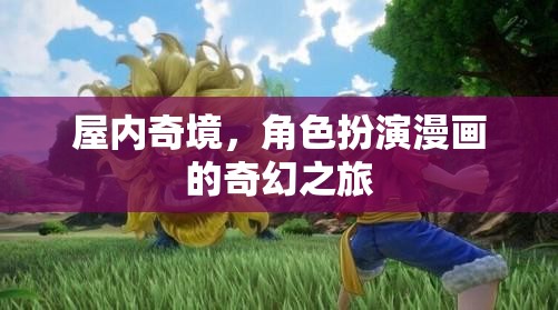 屋內(nèi)奇境，角色扮演漫畫(huà)的奇幻之旅
