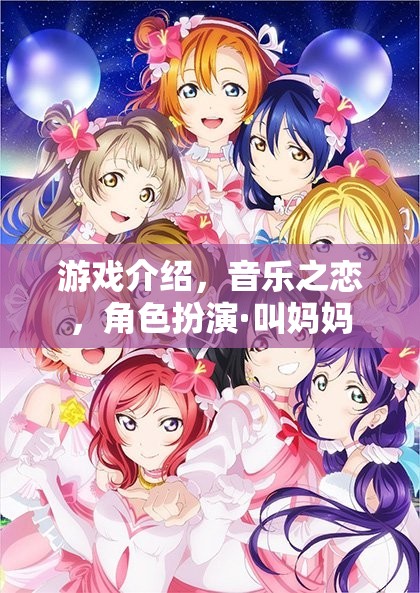 音樂之戀，角色扮演，叫媽媽