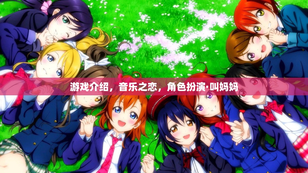 音樂之戀，角色扮演，叫媽媽